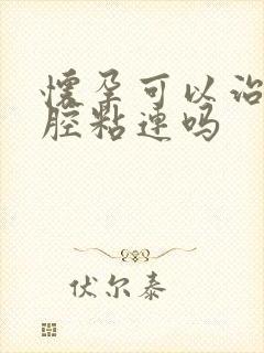 怀孕可以治好宫腔粘连吗