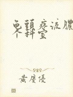 龟头疼流脓挂哪个科室