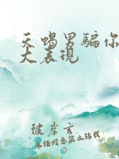 天蝎男骗你的五大表现