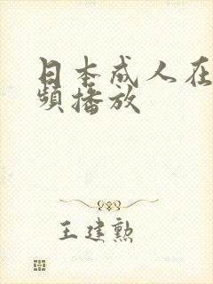 日本成人在线视频播放