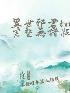 异世邪君txt完整无错版