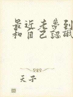 最近老梦到老公和自己认识的人出轨