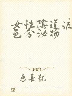 女性阴道流出黄色分泌物