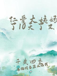 仁爱大姨妈推迟了10天了又不是怀孕