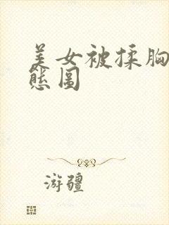 美女被揉胸的动态图