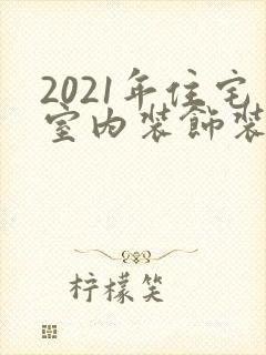 2021年住宅室内装饰装修管理办法