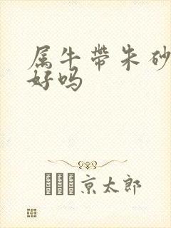 属牛带朱砂手链好吗