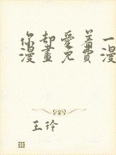 你却爱着一个他漫画免费漫画