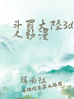 斗罗大陆3d真人动漫