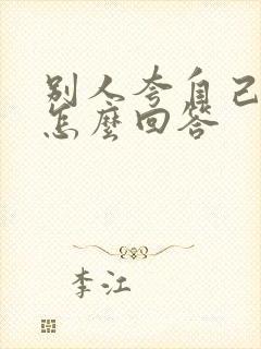 别人夸自己可爱怎么回答