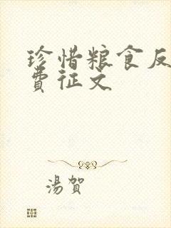 珍惜粮食反对浪费征文