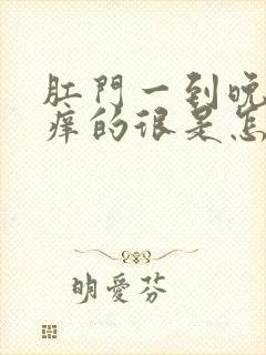 肛门一到晚上就痒的很是怎么回事