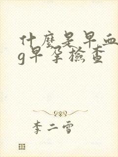 什么是早血hcg早孕检查