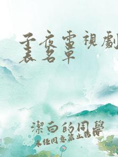 子夜电视剧演员表名单