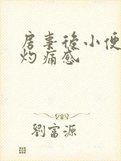 房事后小便会有灼痛感