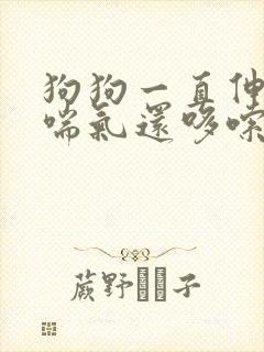 狗狗一直伸舌头喘气还哆嗦