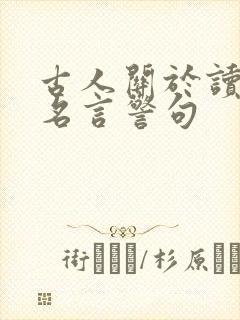 古人关于读书的名言警句