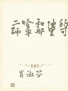 二哈和他的白猫师尊哪里可以看