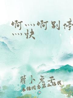 啊灬啊别停灬啊灬快