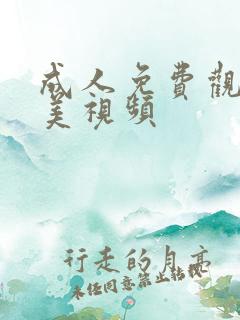 成人免费观看欧美视频