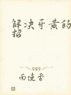 解决牙黄的小妙招