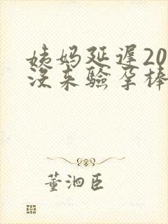 姨妈延迟20天没来验孕棒显示未孕