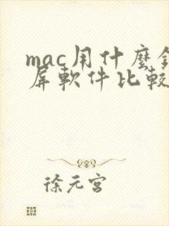 mac用什么录屏软件比较好