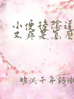 小便后阴道又痒又疼是怎么回事