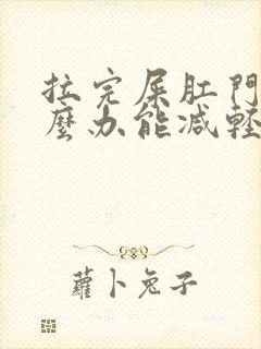 拉完屎肛门疼怎么办能减轻疼