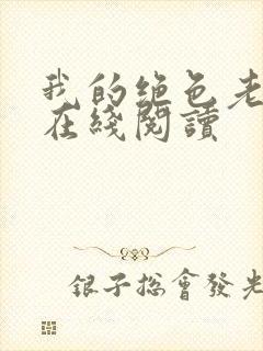 我的绝色老板娘在线阅读