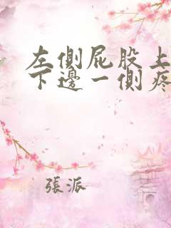 左侧屁股上边腰下边一侧疼是什么原因