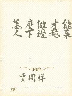 怎么做才能让女人下边越来越紧致