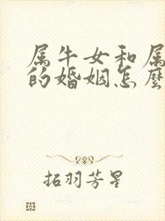 属牛女和属兔男的婚姻怎么样