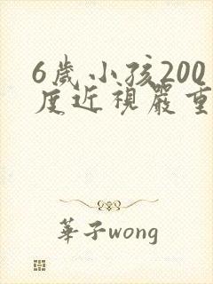 6岁小孩200度近视严重吗,可以矫正吗