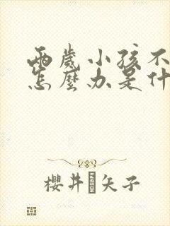 两岁小孩不吃饭怎么办是什么原因