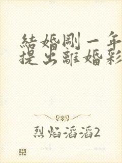 结婚刚一年女方提出离婚彩礼能退多少