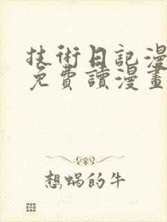 技术日记漫画画免费读漫画土豪漫画