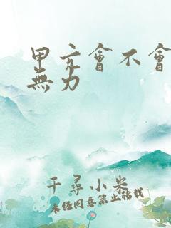 甲亢会不会腿软无力