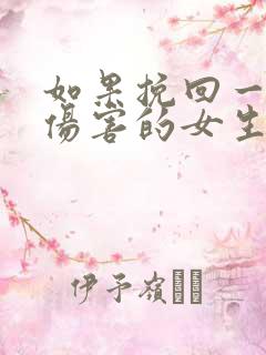 如果挽回一个被伤害的女生