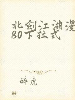 北剑江湖漫画180下拉式