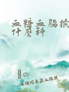 血糖血脂检查挂什么科