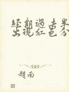 经期过去半个月出现红色分泌物