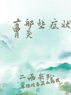 有哪些症状慢性胃炎