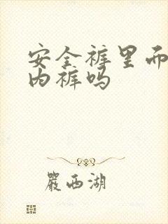 安全裤里面会穿内裤吗