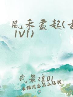 风禾尽起(古言 1V1)