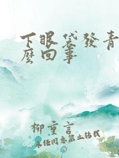 下眼袋发青是怎么回事