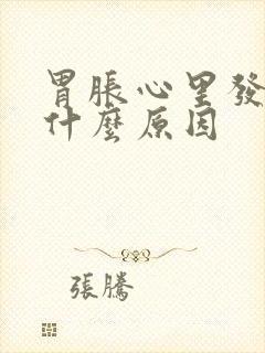 胃胀心里发慌是什么原因