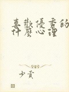 喜欢优秀的人是什么心理