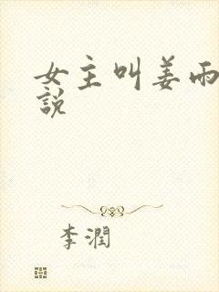 女主叫姜雨的小说