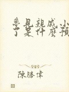 梦见亲戚小孩死了是什么预兆